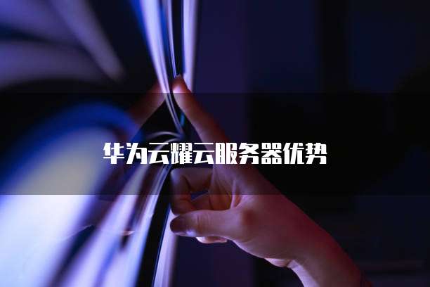 华为云耀云服务器优势