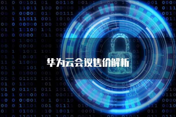 华为云会议售价解析