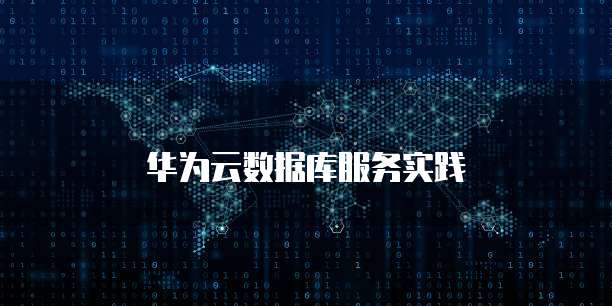 华为云数据库服务实践