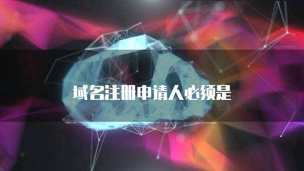 域名注册申请人必须是