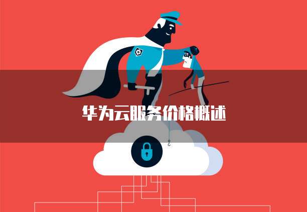 华为云服务价格概述