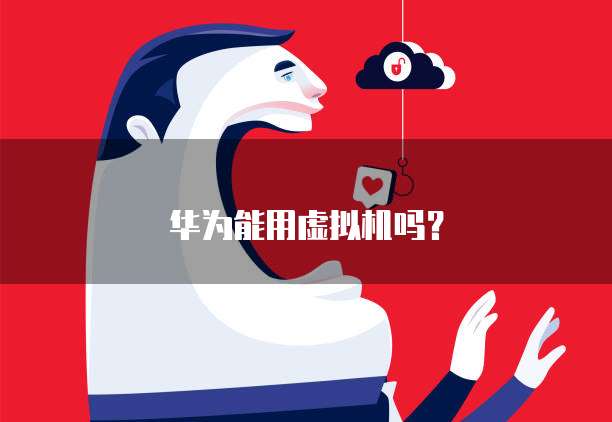 华为能用虚拟机吗？