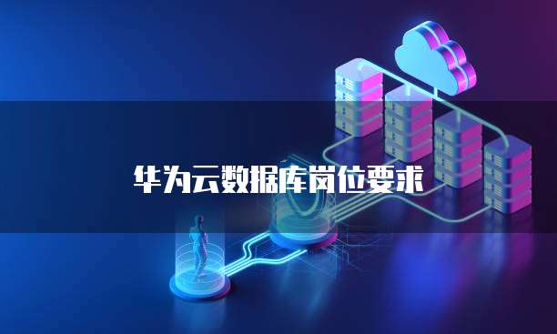 华为云数据库岗位要求