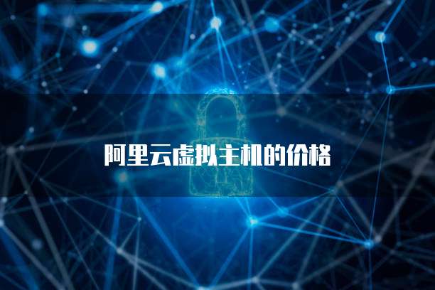阿里云虚拟主机的价格